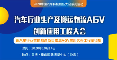 汽車行業(yè)生產及搬運物流AGV創(chuàng)新應用工程大會