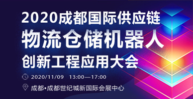 2020成都國際供應鏈物流倉儲機器人創(chuàng)新工程應用大會