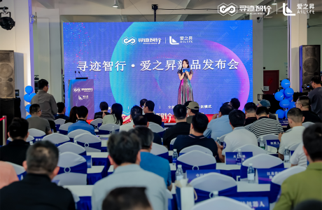 尋跡智行·愛之昇新品發(fā)布會(huì)圓滿舉辦~全新品牌、產(chǎn)品、服務(wù)、模式重磅發(fā)布！