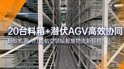 螞蟻機器人|20臺料箱+潛伏AGV  打造航空智慧物流標(biāo)桿