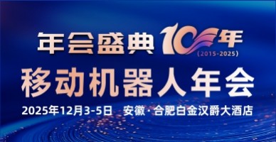 2025(第八屆)移動機器人產(chǎn)業(yè)發(fā)展年會